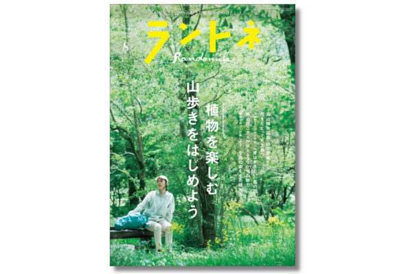 【6/23発売】ランドネ8月号の特集は「植物を楽しむ 山歩きをはじめよう」です！