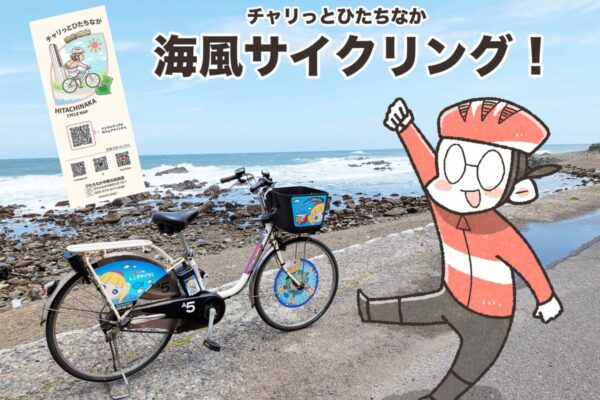 茨城・ひたちなかで海とほしいもを満喫サイクリング｜夏福ゆるポタエッセイ vol.27