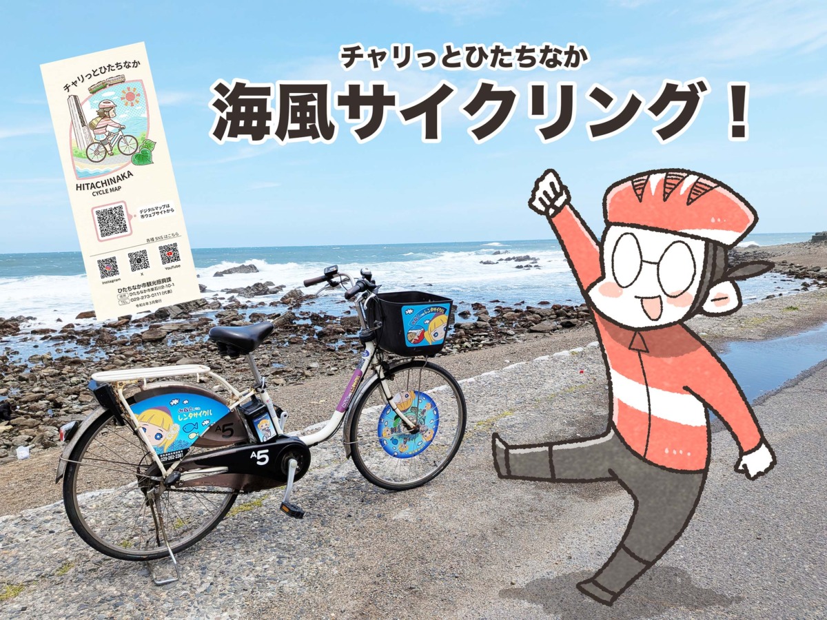 茨城・ひたちなかで海とほしいもを満喫サイクリング｜夏福ゆるポタエッセイ vol.27