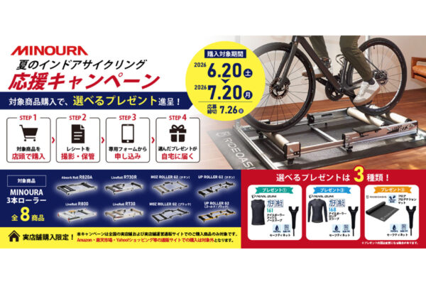 ミノウラ製３本ローラー購入でパールイズミ最新インナーやマットがもらえる夏の応援キャンペーン開催
