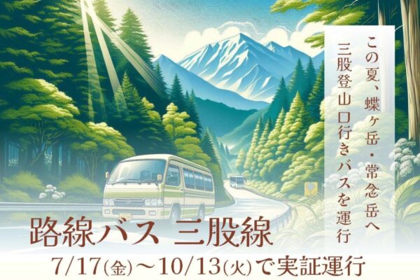 7/17（金）～10/13（火）に「三股線」が実証運行。パノラマ銀座の蝶ヶ岳・常念岳への登山口、三股へ路線バスでアクセス可能に