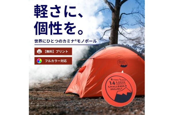 ファイントラックのユニークな新サービス！世界にひとつだけの「カミナモノポール」をデザインできるプリントサービスが開始