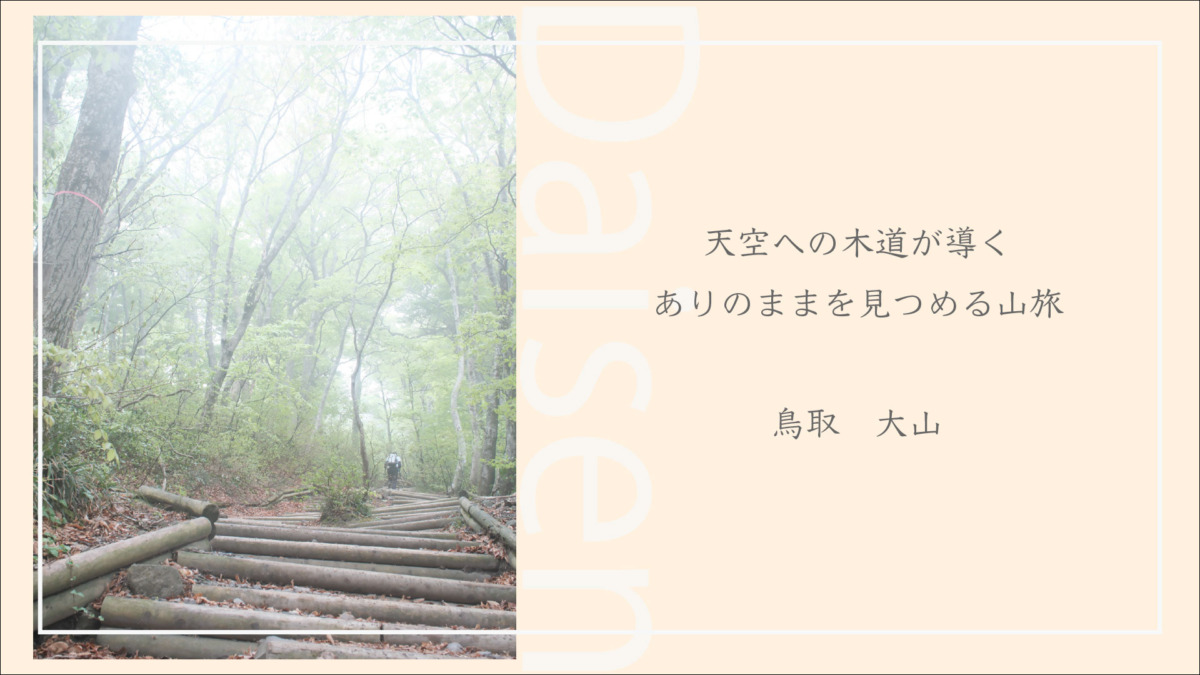 天空への木道が導く、ありのままを見つめる山旅〜鳥取・大山〜