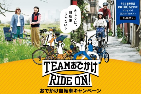 Amazonギフトカード最大10万円分を抽選でGET！おでかけ自転車キャンペーンを実施｜ブリヂストンサイクル