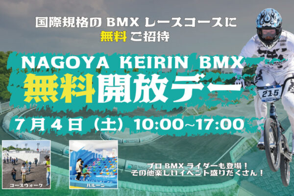 BMXコースを家族で楽しもう！　7月4日に「1周年感謝祭！無料開放デー」をNAGOYA KEIRIN BMXにて開催