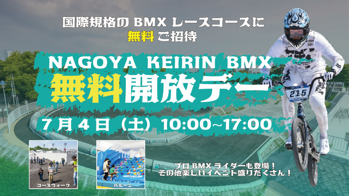 BMXコースを家族で楽しもう！　7月4日に「1周年感謝祭！無料開放デー」をNAGOYA KEIRIN BMXにて開催