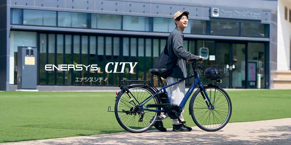 アシスト比20％向上！あさひのスポーティな通勤通学向け電動自転車「エナシス シティ」が進化