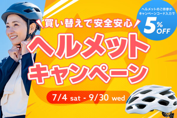 自転車ヘルメット下取りで5%OFF！　ワイズロードが「買い替えで安全安心ヘルメットキャンペーン」