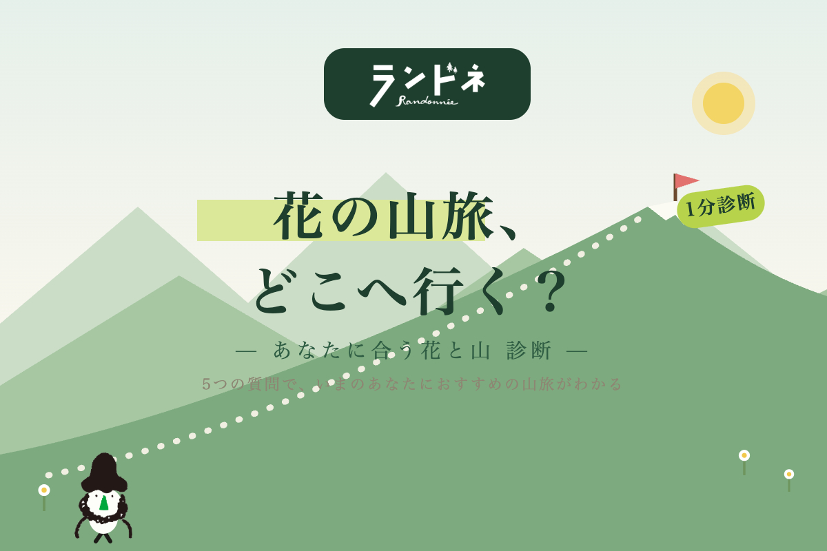 花の山旅、どこへ行く？あなたに合う山と花がわかる診断