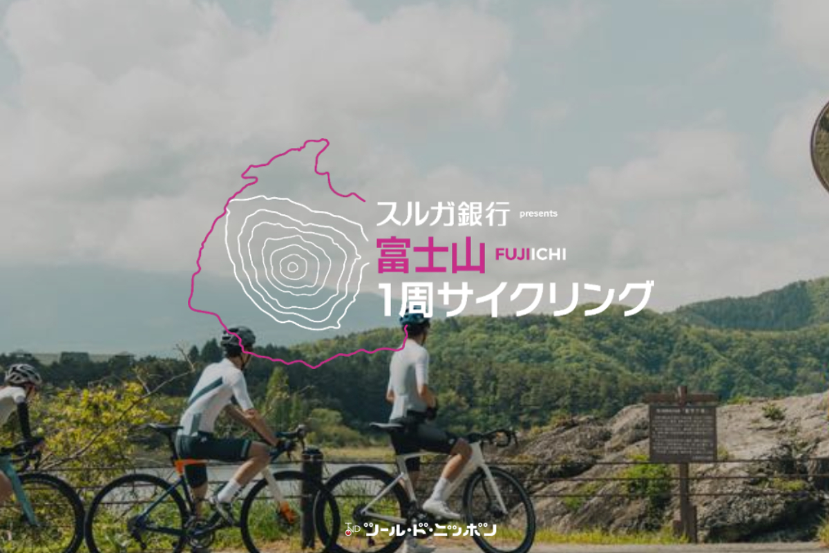 富士五湖巡る新コース誕生！富士山1周サイクリング2026が10月25日開催。エントリー受付中