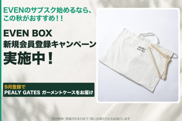「EVEN BOX」2026年秋の特典は『PEARLY GATES ガーメントケース』。次回お届け分にプレゼント