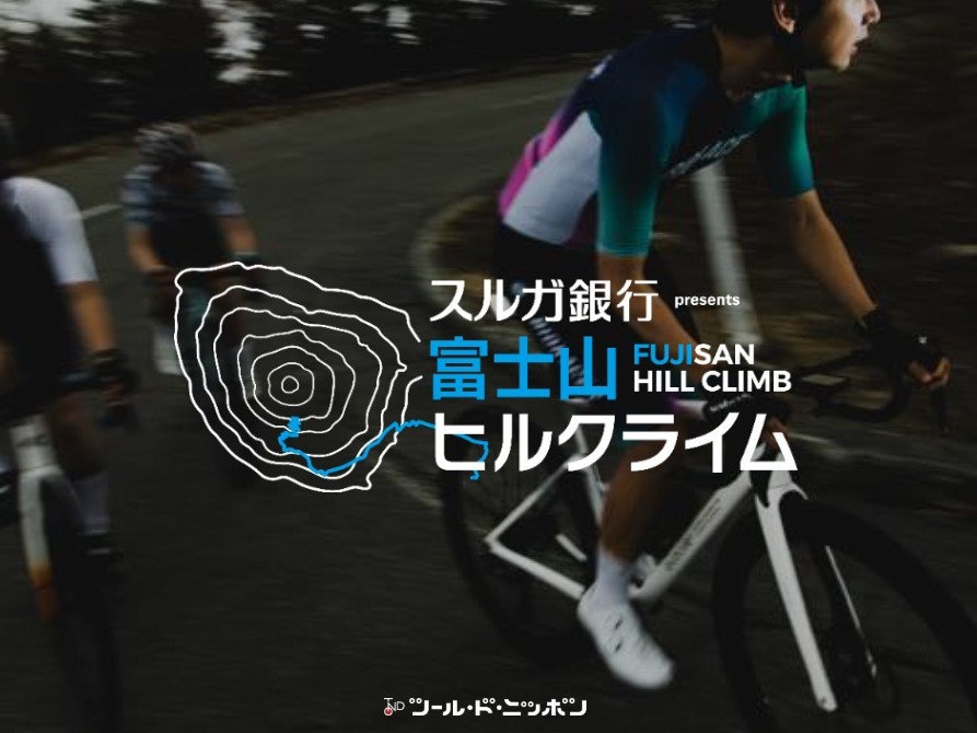 標高差1654mに挑む本格派！「富士山ヒルクライム2026」が9月27日開催。エントリー受付中
