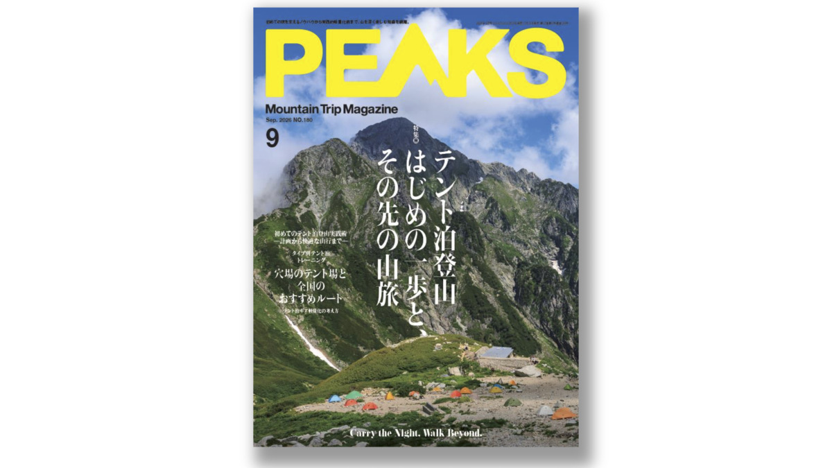 テント泊登山の基本から、軽量化、ロングトレイルまで総力特集！『PEAKS 2026年9月号』は7月15日（水）発売