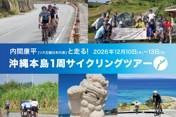 元プロ選手の内間康平氏がガイド！ジャイアント冬の『沖縄本島1周サイクリングツアー』が参加者募集中