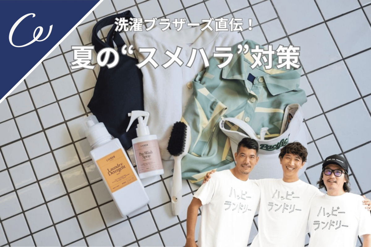 洗っても臭い…を卒業！【洗濯ブラザーズ直伝】プレウォッシュで夏ゴルフのスメハラ対策