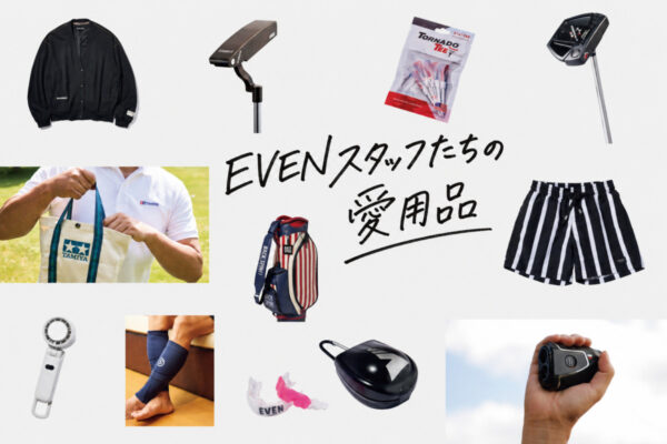 ゴルフ好きの物欲が止まらない EVENスタッフのリアル愛用品を全部見せます