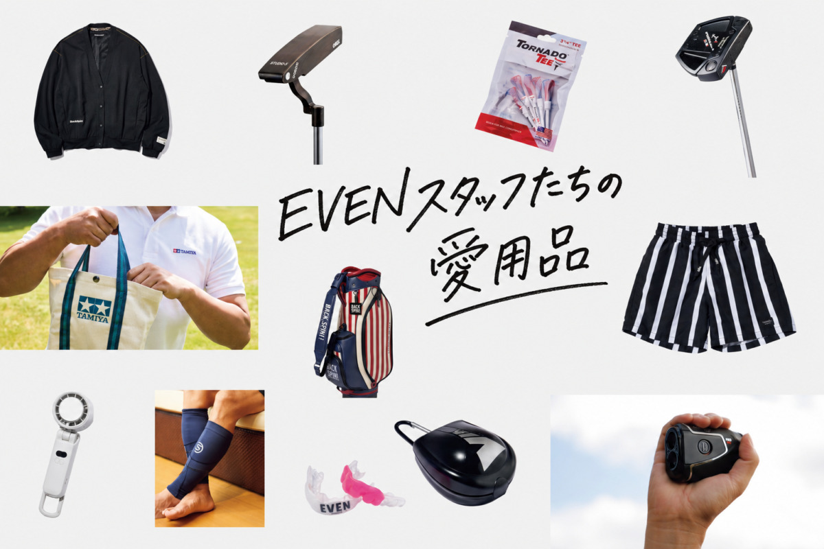 ゴルフ好きの物欲が止まらない EVENスタッフのリアル愛用品を全部見せます