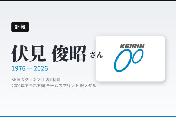 【訃報】競輪・伏見俊昭さん死去、50歳 KEIRINグランプリ2度制覇のアテネ五輪銀メダリスト