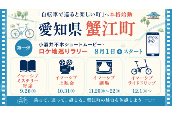 ミニベロで謎解きロケ地巡りラリー！愛知県蟹江町が体験型周遊イベントを開催