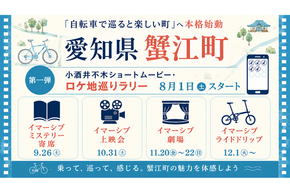 ミニベロで謎解きロケ地巡りラリー！愛知県蟹江町が体験型周遊イベントを開催
