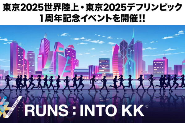 東京2025世界陸上・デフリンピック1周年記念！KK線を走る「RUNS：INTO KK©」が11月7日に開催決定、エントリー開始