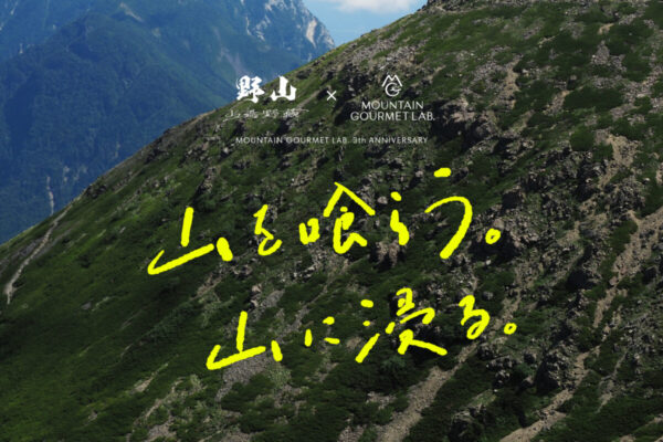南アルプス山麓で「山を喰らう」。野山×マウンテングルメラボが一夜限りの特別ディナー開催
