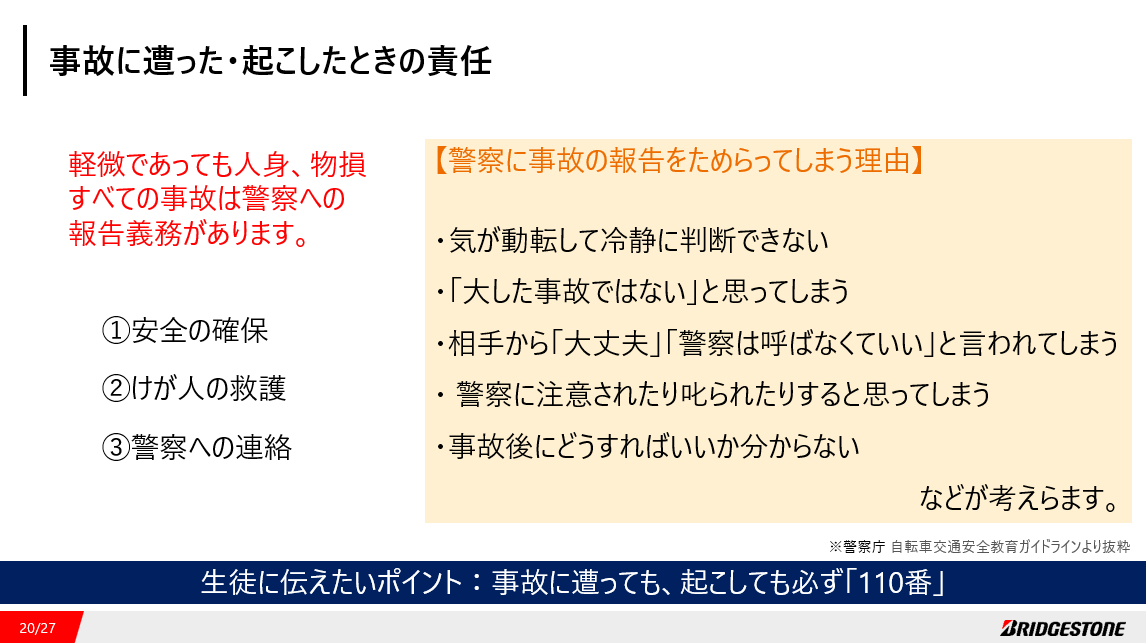 事故に遭っても起こしても必ず110番