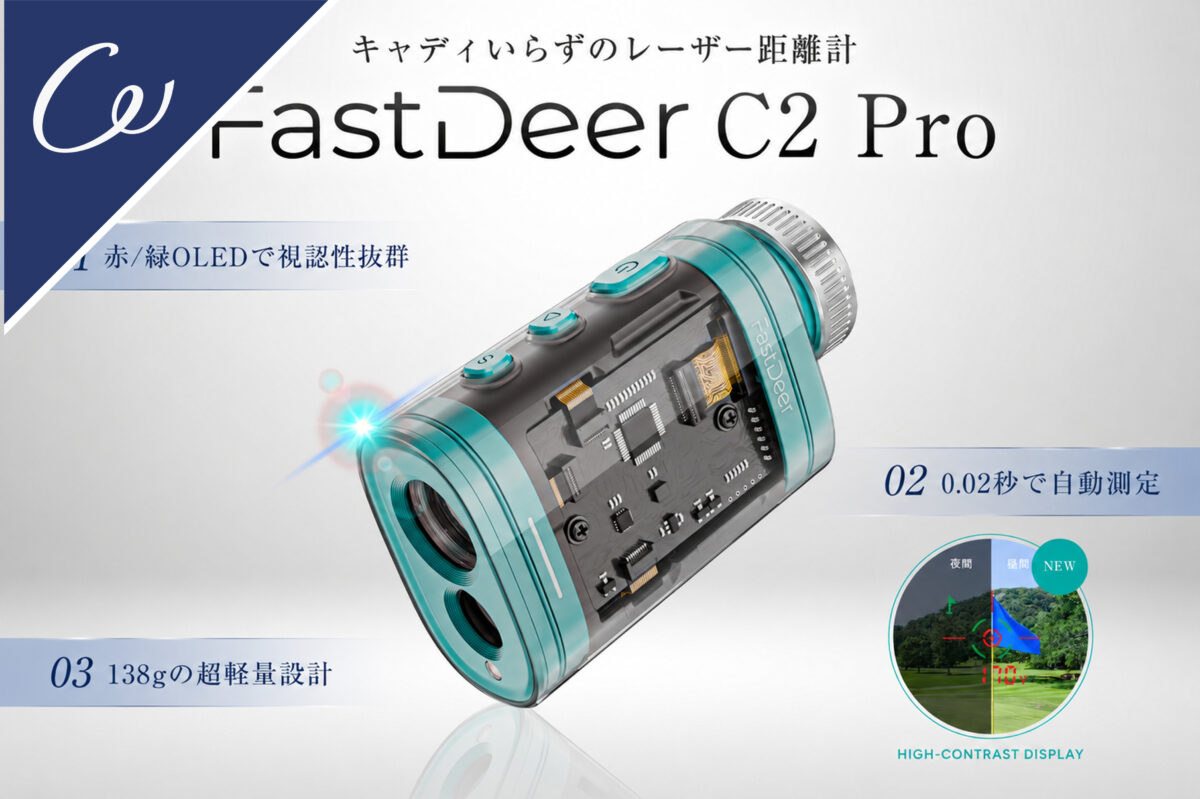 まるで専属キャディ！ 番手選びをサポートするレーザー距離計「FastDeer C2 Pro」が先行予約開始