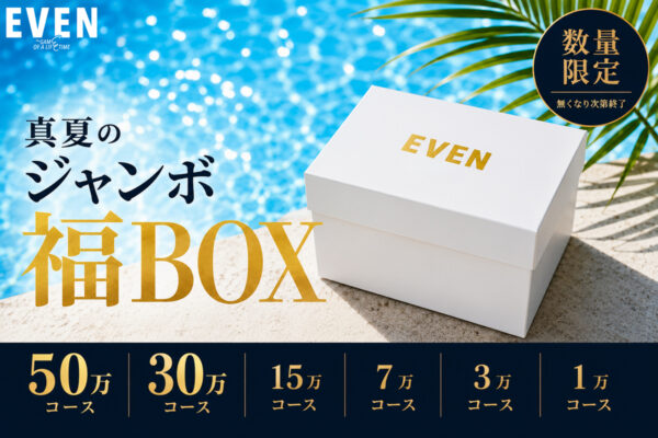 EVENだけの福BOX発売開始!!今年の夏も「FUNQTEN」から“大当たり”をお届け