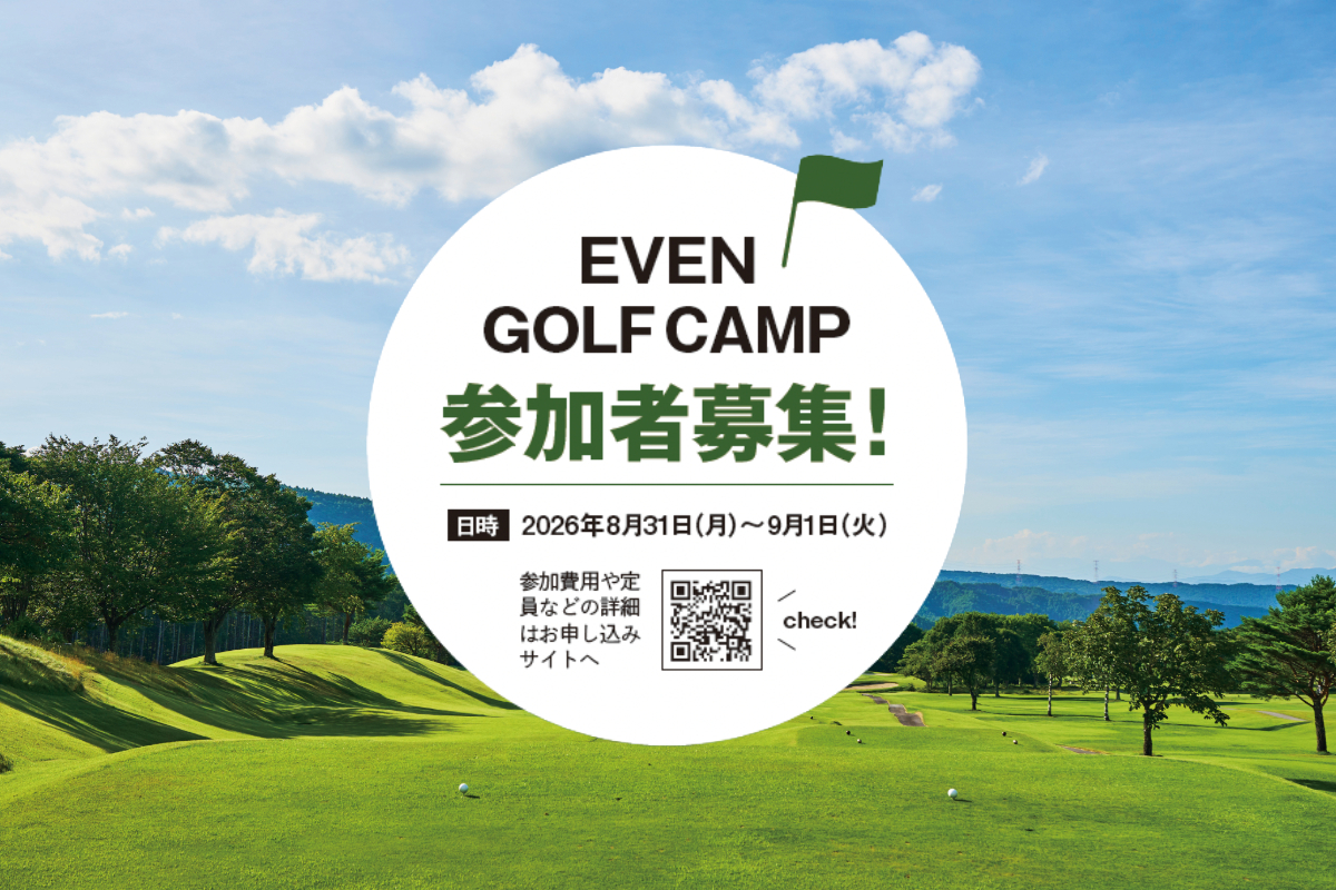 編集部と一緒にスキルアップしましょう！ 満足度120％の宿泊型ゴルフイベント｜EVEN GOLF CAMP 2026