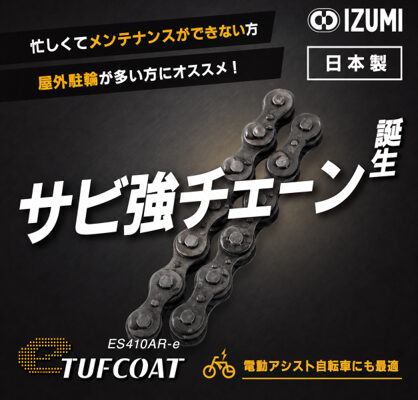 和泉チエン 塩水噴霧500時間をクリアしたEバイク向け防錆チェーンe-TUFCOATを発表｜IZUMI