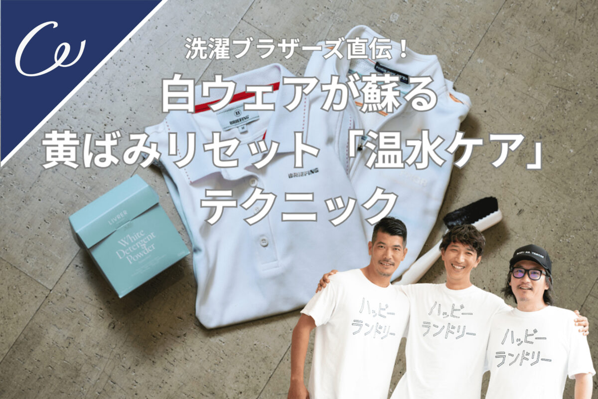 【洗濯ブラザーズ直伝】黄ばんだ白ウェアが復活！白さを取り戻す「温水つけ置き」術