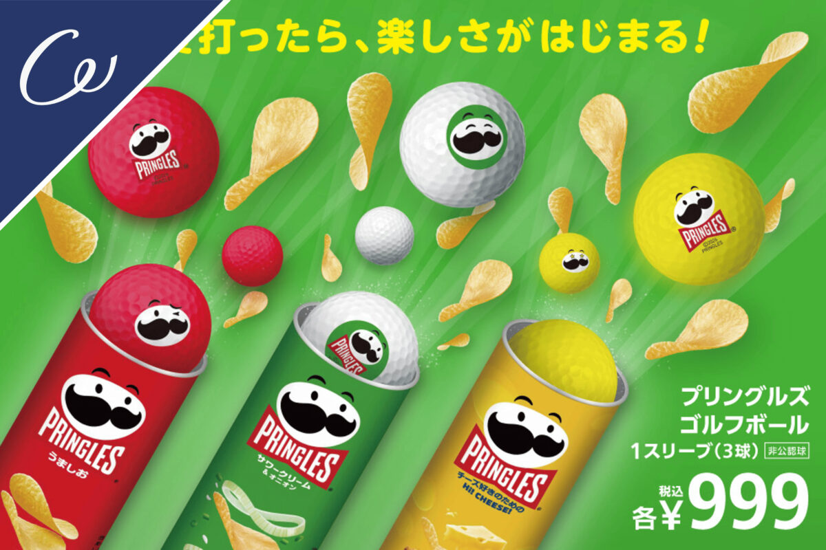 もぐもぐタイムに「プリングルズ」！？お菓子みたいにシェアしたいゴルフボールが登場