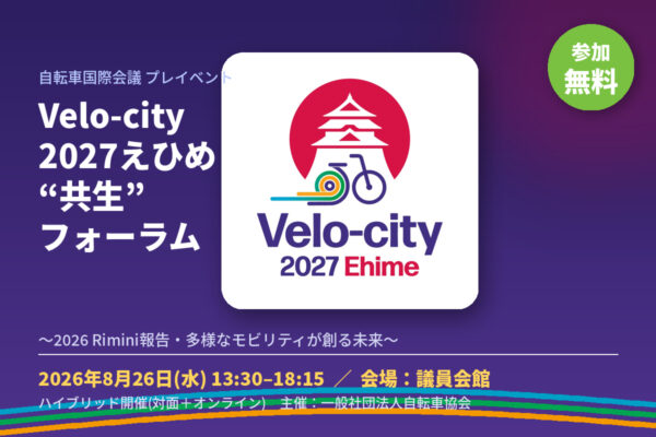 自転車の未来を考える「Velo-city 2027えひめ”共生”フォーラム」8月26日開催・参加無料