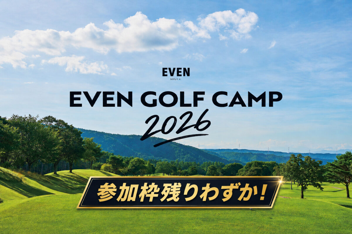 【参加枠残りわずか】満足度90％超の“ゴルフ合宿”が帰ってくる！『EVEN GOLF CAMP 2026』今年も開催決定