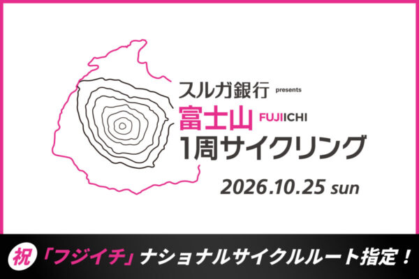 富士山一周「フジイチ」が国指定ルートに！記念大会は10月25日開催