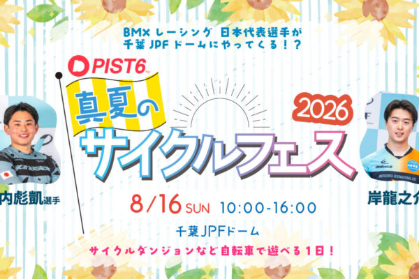 「PIST6 真夏のサイクルフェス2026」が千葉JPFドームで8月16日に開催。入場無料で自転車が楽しめる