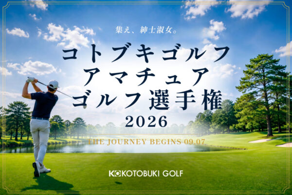 【参加者募集中】名門コースで競技デビュー「コトブキゴルフアマチュアゴルフ選手権2026」が9月開幕