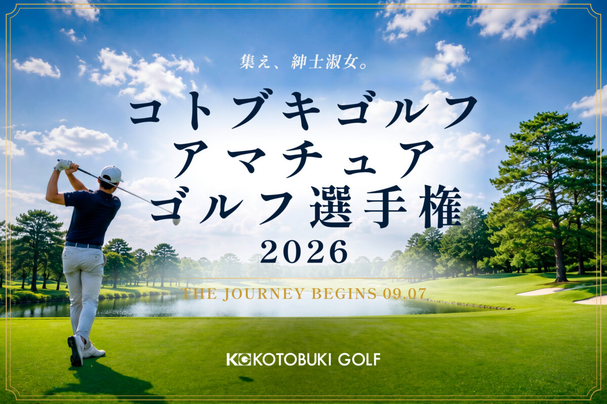 【参加者募集中】名門コースで競技デビュー「コトブキゴルフアマチュアゴルフ選手権2026」が9月開幕