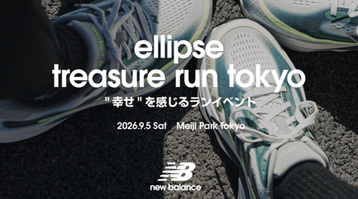 ニューバランスが”時間を忘れて走る”ランイベントを9月5日開催。参加無料、応募は8月22日まで