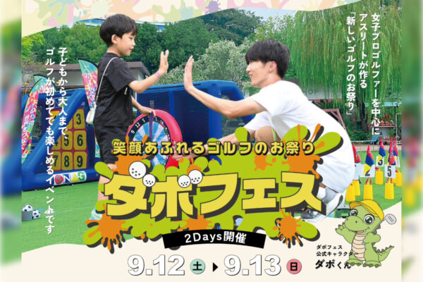 子どもと一緒にゴルフで遊ぼう！南青山で『ダボフェス』が9月12日・13日に開催
