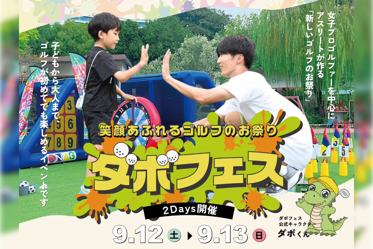 子どもと一緒にゴルフで遊ぼう！南青山で『ダボフェス』が9月12日・13日に開催