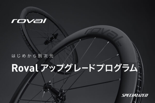 完成車・フレームセット購入者にロヴァールホイールアップグレード特典を無期限提供｜SPECIALIZED