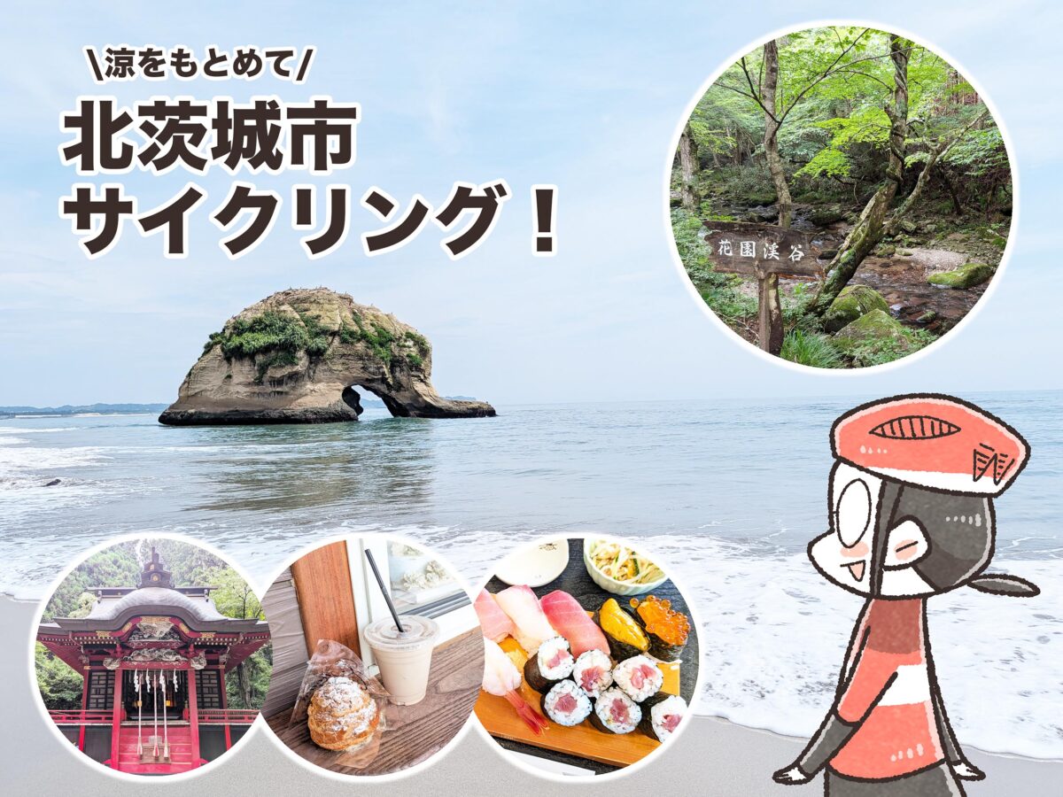 茨城・北茨城で涼をもとめてサイクリング｜夏福ゆるポタエッセイ vol.29