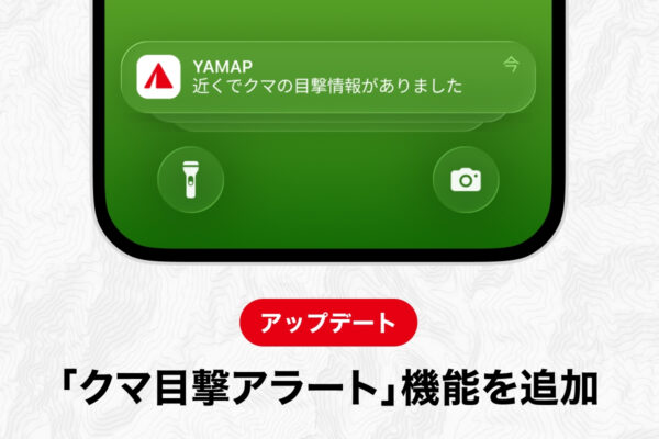 クマ目撃情報を登山者同士で共有。ヤマップ「クマ目撃アラート」提供開始