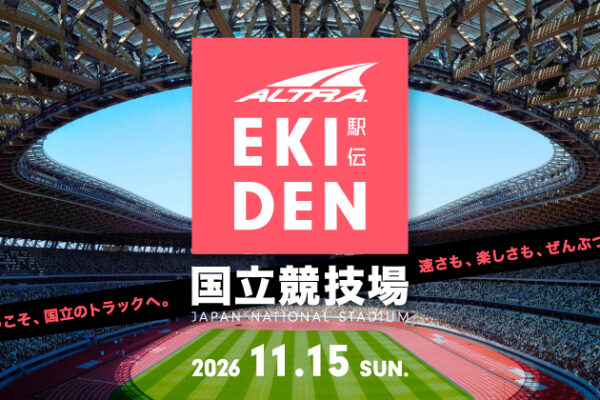 ALTRAが国立競技場で駅伝型リレー「ALTRA EKIDEN 2026」を11月15日開催。走順も周回数もチームの自由
