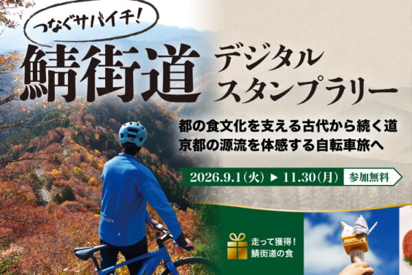 福井、京都、滋賀を周遊！「鯖街道」を自転車でつなぐ旅「サバイチ」が9月1日からスタート