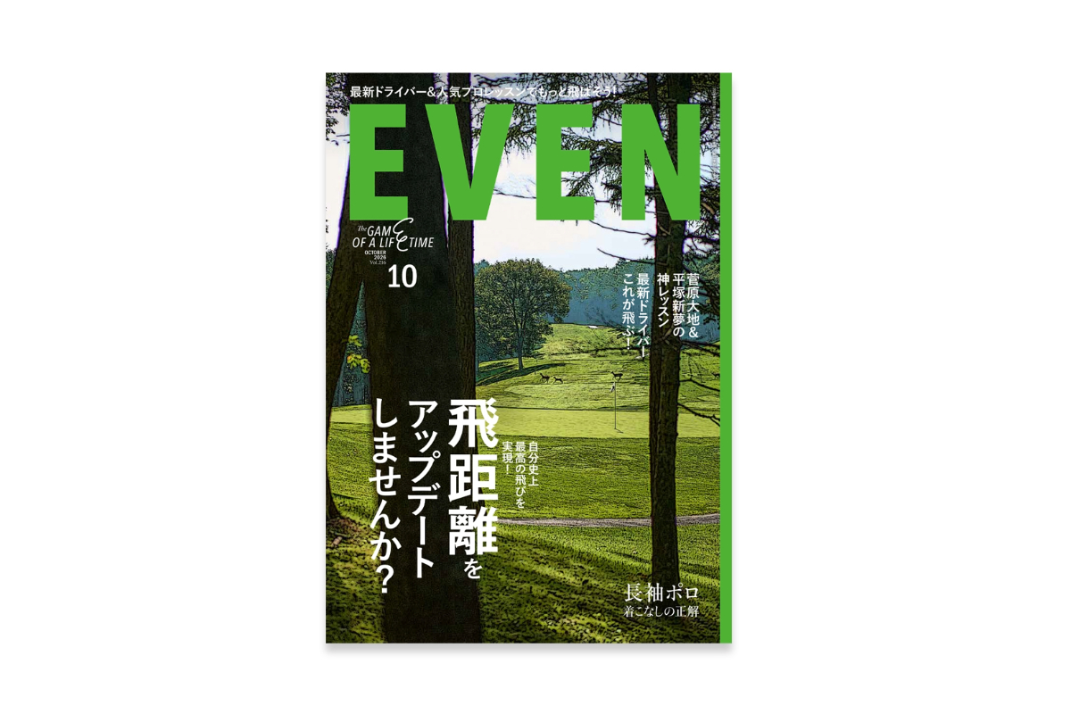もっと遠くへ飛ばしたい。9月4日発売『EVEN10月号』は飛距離を全方位から考える