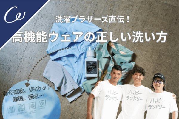【洗濯ブラザーズ直伝！】UVカット＆吸汗速乾を長持ちさせる！高機能ゴルフウェアの洗濯術