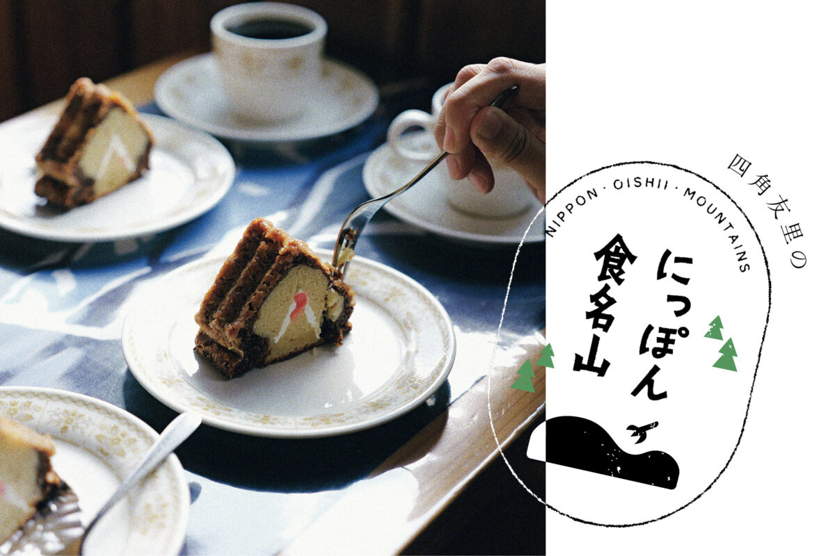 四角友里のにっぽん食名山＃31「北アルプス・燕岳／TSUBAKURO」